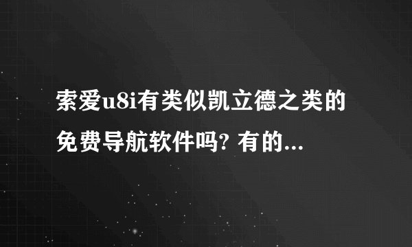索爱u8i有类似凯立德之类的免费导航软件吗? 有的请给个地址下载