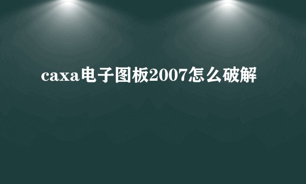 caxa电子图板2007怎么破解