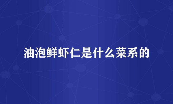 油泡鲜虾仁是什么菜系的