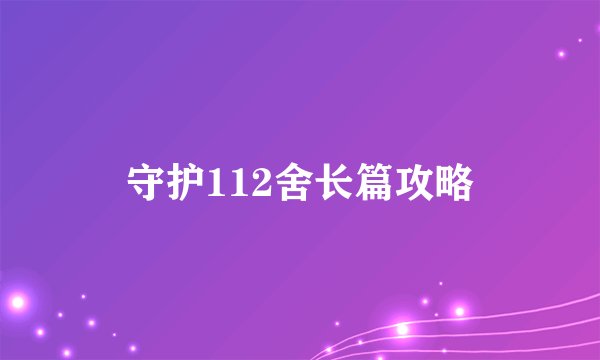守护112舍长篇攻略