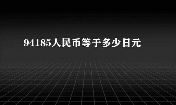 94185人民币等于多少日元
