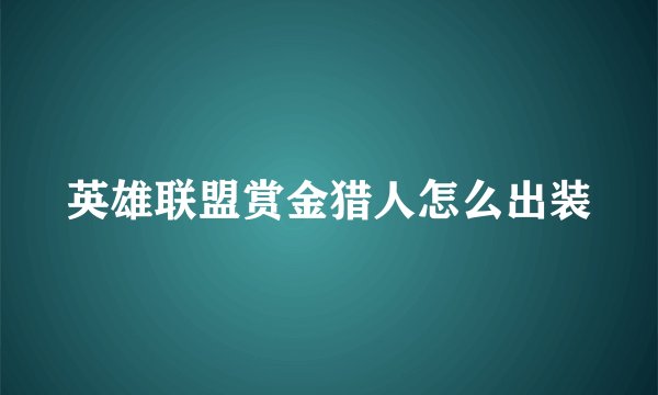 英雄联盟赏金猎人怎么出装