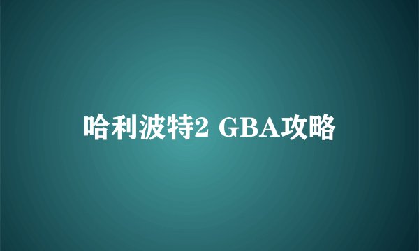 哈利波特2 GBA攻略