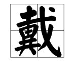 戴组词2个字？