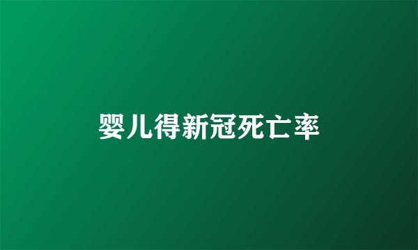 婴儿得新冠死亡率