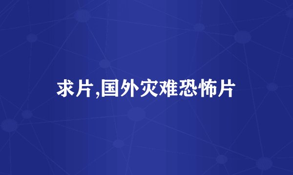 求片,国外灾难恐怖片