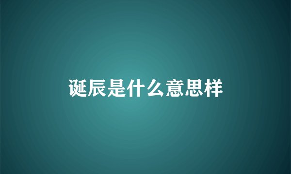 诞辰是什么意思样