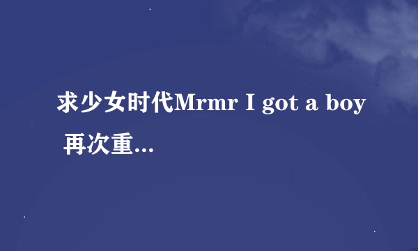 求少女时代Mrmr I got a boy 再次重逢的世界 歌词(带音译)