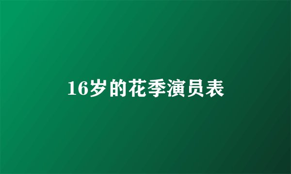 16岁的花季演员表