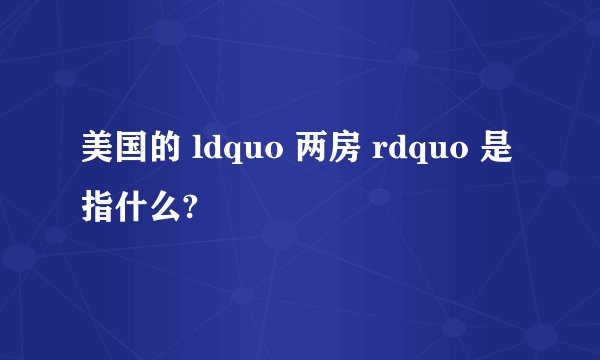 美国的 ldquo 两房 rdquo 是指什么?