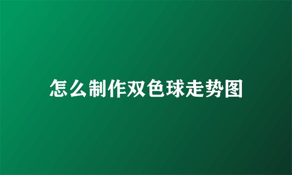 怎么制作双色球走势图