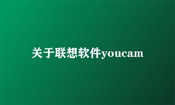 关于联想软件youcam