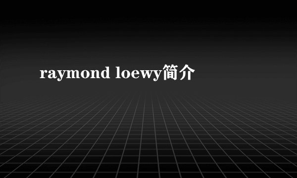 raymond loewy简介