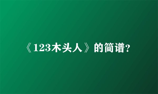 《123木头人》的简谱？