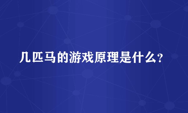几匹马的游戏原理是什么？