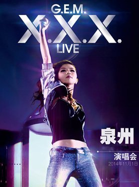 邓紫棋泉州演唱会2014演出时几月几日？