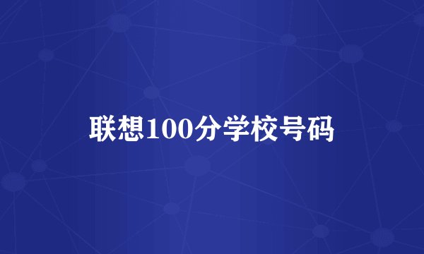 联想100分学校号码