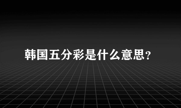 韩国五分彩是什么意思？