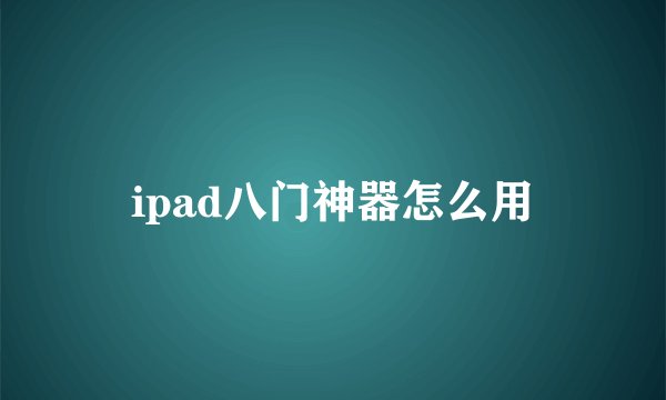 ipad八门神器怎么用