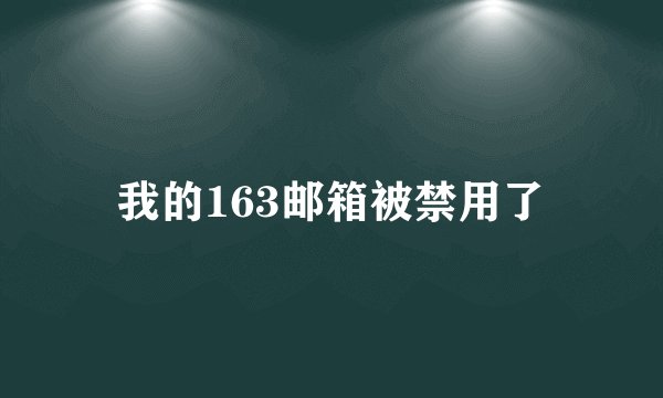 我的163邮箱被禁用了