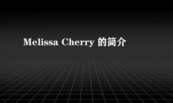 Melissa Cherry 的简介