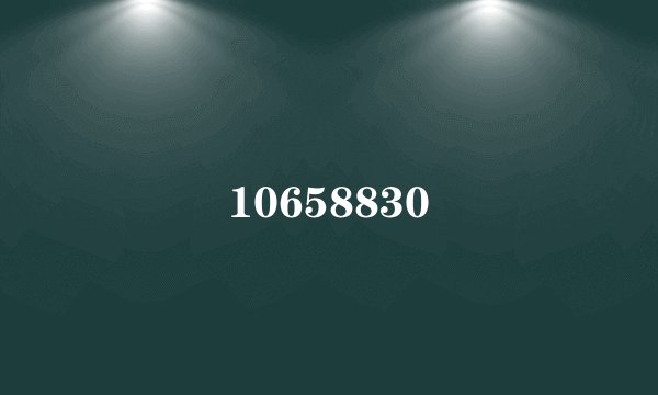 10658830