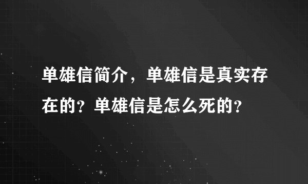 单雄信简介，单雄信是真实存在的？单雄信是怎么死的？