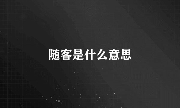 随客是什么意思