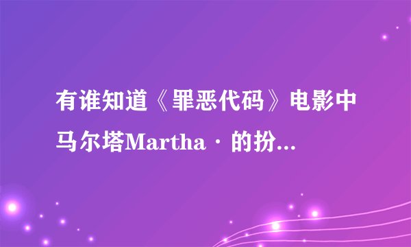 有谁知道《罪恶代码》电影中马尔塔Martha·的扮演者迪亚娜 加亚西的资料不？