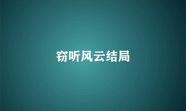 窃听风云结局