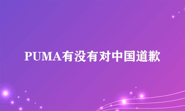 PUMA有没有对中国道歉