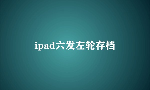 ipad六发左轮存档
