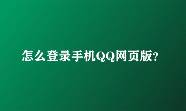 怎么登录手机QQ网页版？