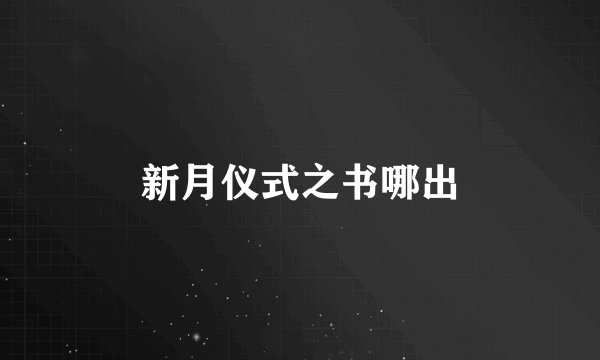 新月仪式之书哪出