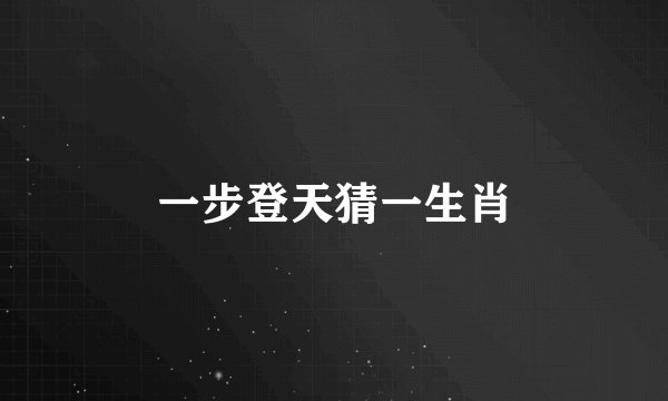一步登天猜一生肖