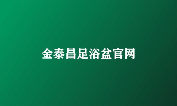 金泰昌足浴盆官网