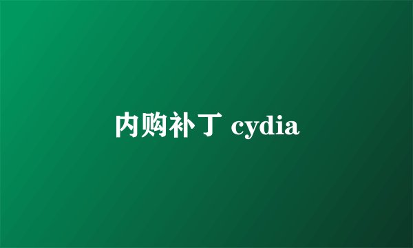 内购补丁 cydia