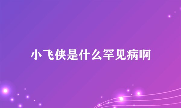 小飞侠是什么罕见病啊