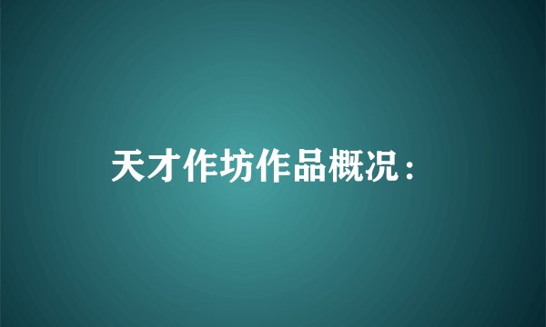天才作坊作品概况: