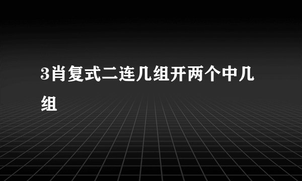 3肖复式二连几组开两个中几组