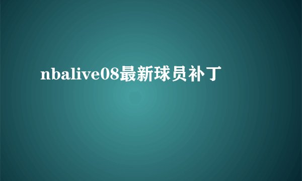 nbalive08最新球员补丁