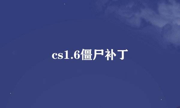 cs1.6僵尸补丁