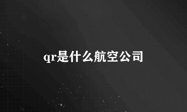 qr是什么航空公司