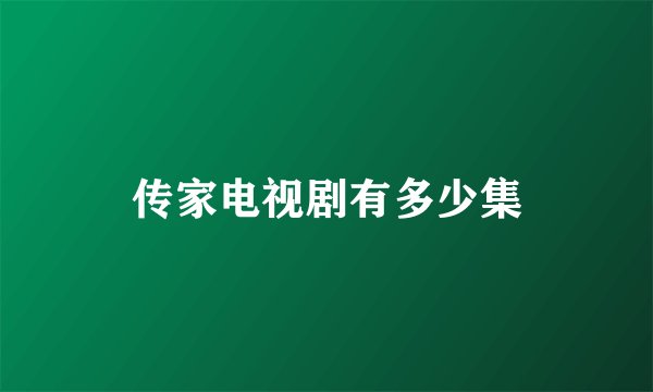 传家电视剧有多少集