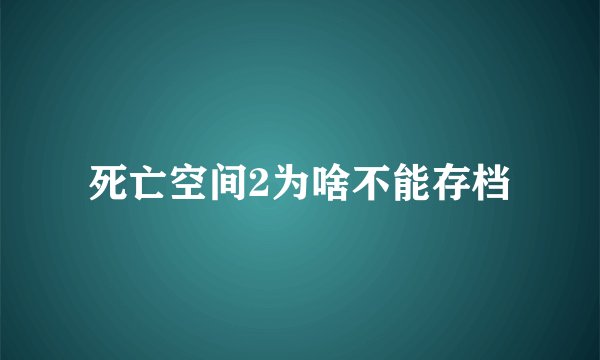 死亡空间2为啥不能存档