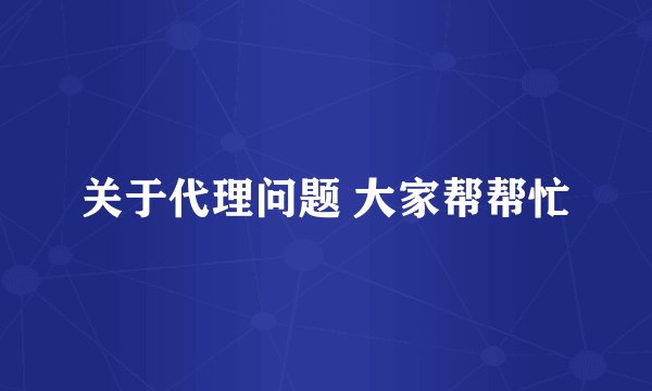关于代理问题 大家帮帮忙