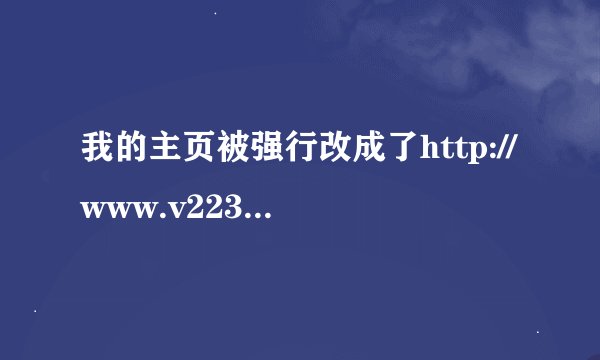 我的主页被强行改成了http://www.v2233.com/y.htm?3，如何改回来那？