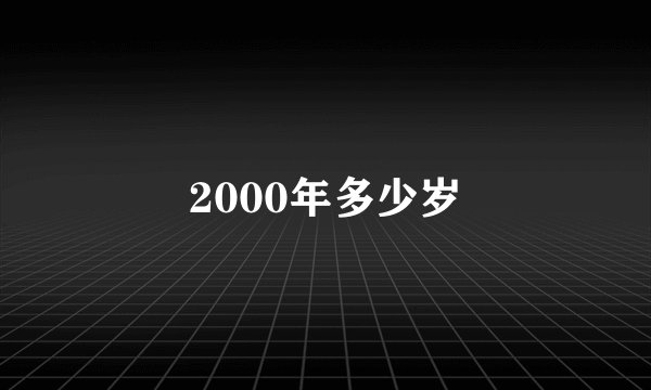 2000年多少岁