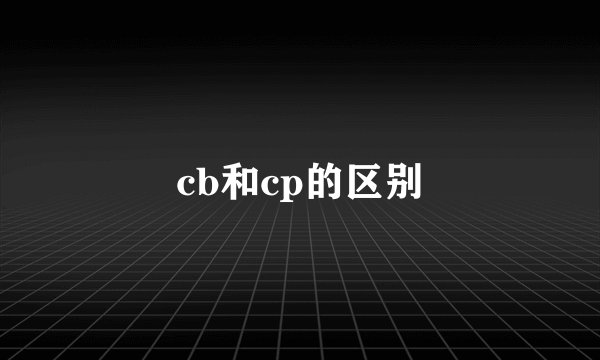 cb和cp的区别