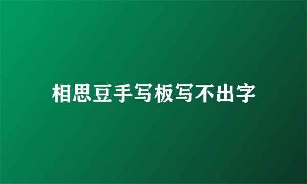 相思豆手写板写不出字